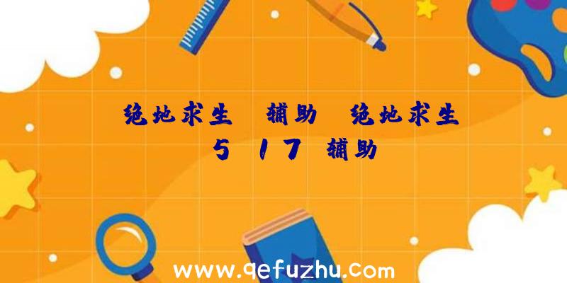 「绝地求生tg辅助」|绝地求生